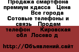 Продажа смартфона премиум кдасса › Цена ­ 7 990 - Все города Сотовые телефоны и связь » Продам телефон   . Кировская обл.,Лосево д.